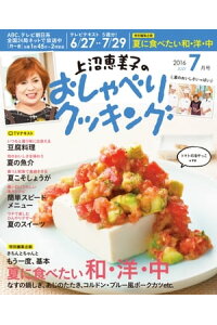 楽天kobo電子書籍ストア 上沼恵美子のおしゃべりクッキング 16年7月号 辻調理専門学校 楽天kobo電子書籍ストア 上沼恵美子のおしゃべりクッキング 16年7月号 辻調理専門学校